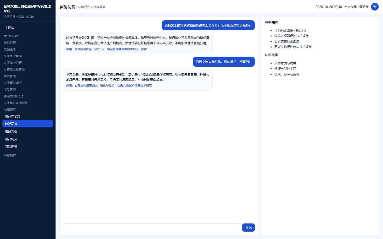 AI 知识库，查询青铜病害和石质文物知识