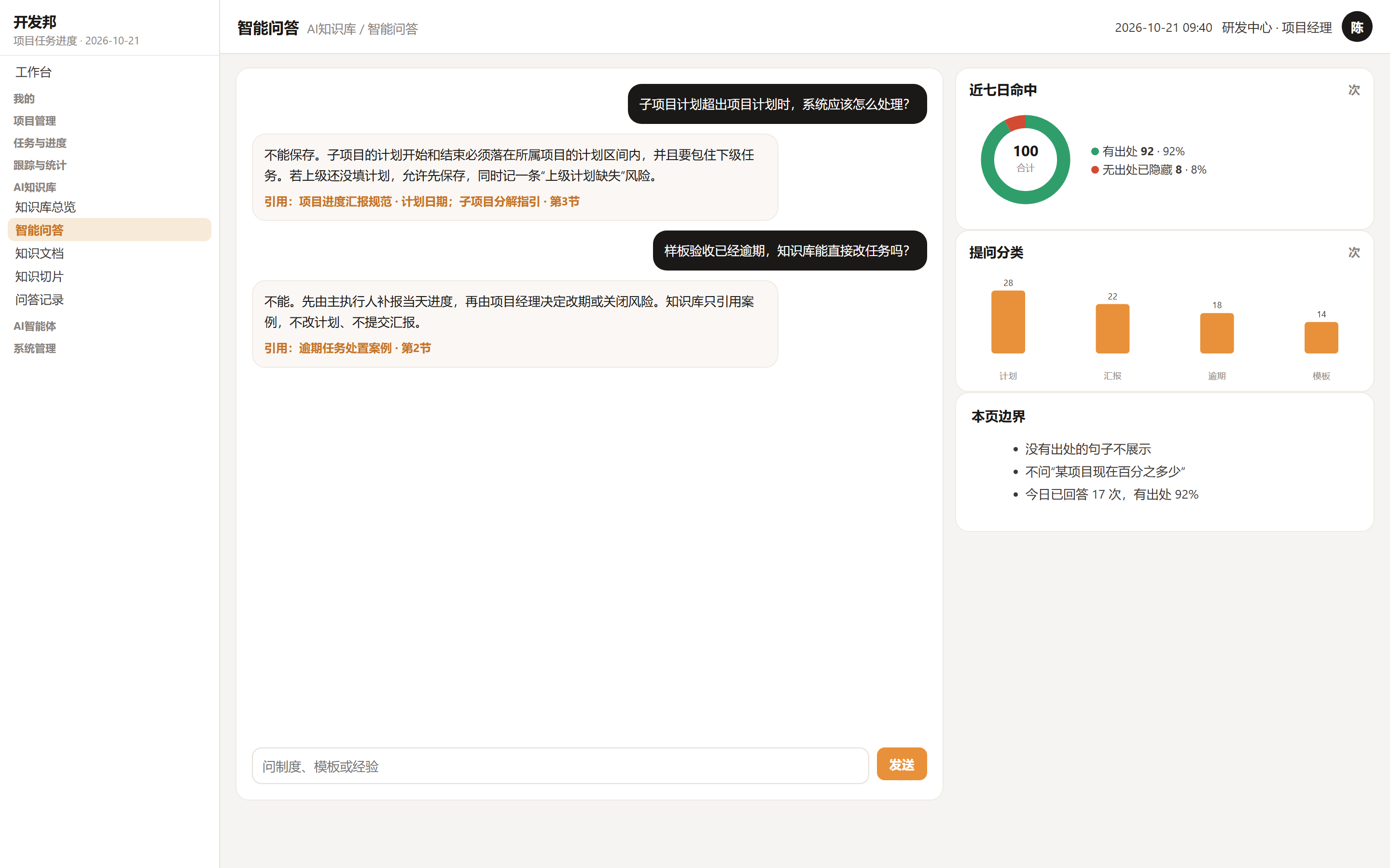 项目知识库问答，回答附带制度引用