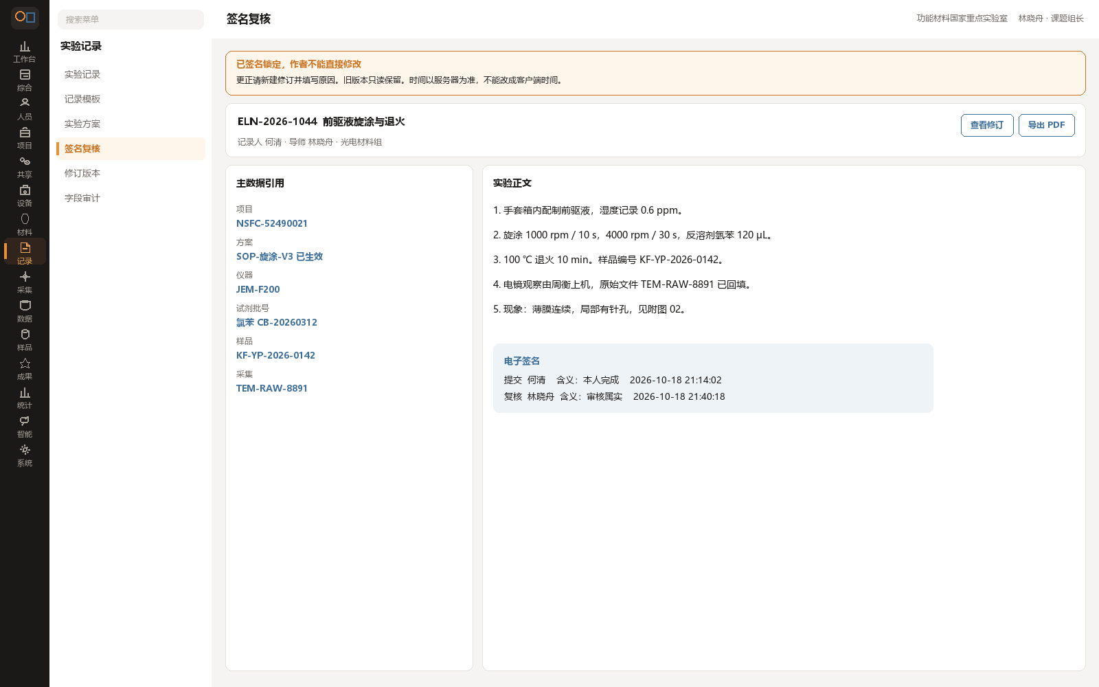 已签名锁定的实验记录