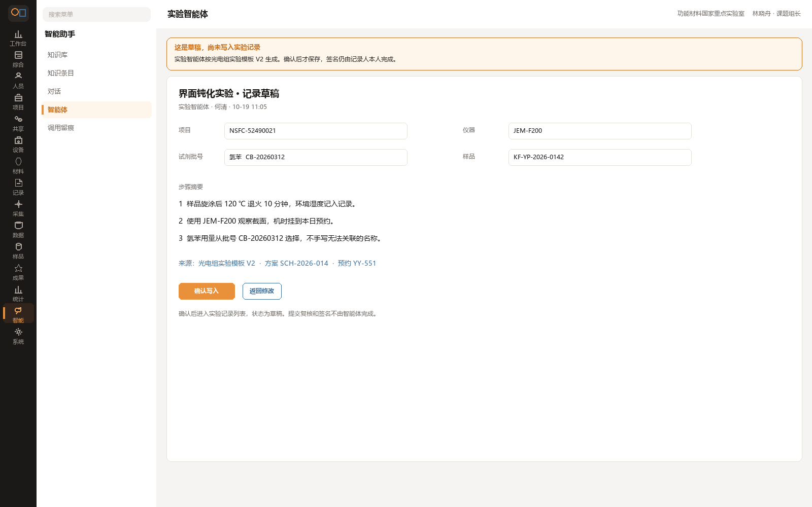 实验智能体生成的记录草稿，确认后才写入